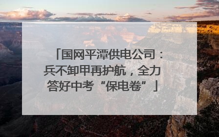 国网平潭供电公司：兵不卸甲再护航，全力答好中考“保电卷”