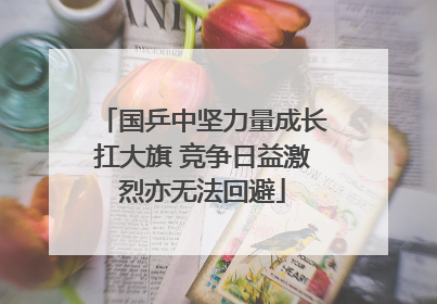 国乒中坚力量成长扛大旗 竞争日益激烈亦无法回避
