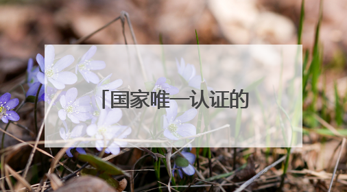 国家唯一认证的祛斑产品有哪个？淡斑最厉害三个牌子，干敏肌悟透