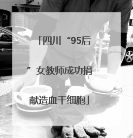 四川“95后”女教师成功捐献造血干细胞