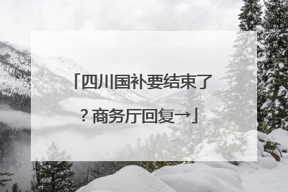 四川国补要结束了？商务厅回复→