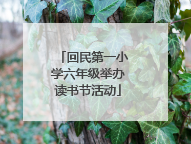 回民第一小学六年级举办读书节活动