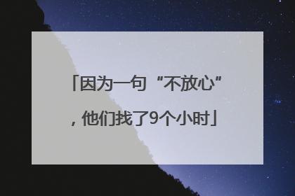 因为一句“不放心”，他们找了9个小时