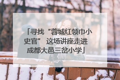 寻找“蓉城红领巾小史官” 这场讲座走进成都大邑三岔小学