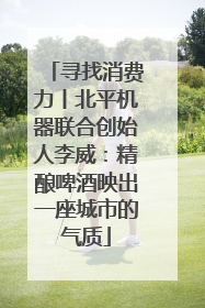 寻找消费力丨北平机器联合创始人李威：精酿啤酒映出一座城市的气质
