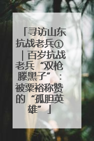 寻访山东抗战老兵①｜百岁抗战老兵“双枪滕黑子”：被粟裕称赞的“孤胆英雄”
