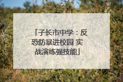 子长市中学：反恐防暴进校园 实战演练强技能