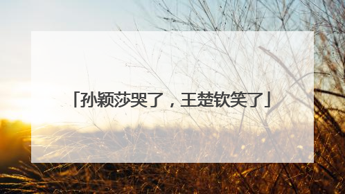 孙颖莎哭了，王楚钦笑了