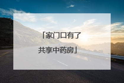 家门口有了共享中药房