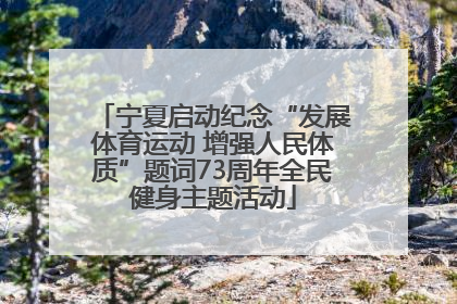 宁夏启动纪念“发展体育运动 增强人民体质”题词73周年全民健身主题活动
