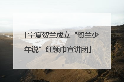 宁夏贺兰成立“贺兰少年说”红领巾宣讲团
