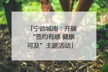 宁德城南：开展“签约有感 健康可及”主题活动