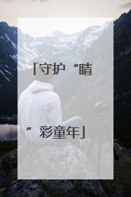 守护“睛”彩童年