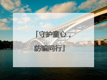守护童心，防骗同行