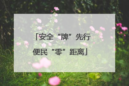 安全“牌”先行 便民“零”距离