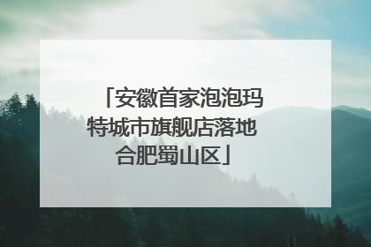 安徽首家泡泡玛特城市旗舰店落地合肥蜀山区