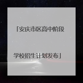 安庆市区高中阶段学校招生计划发布