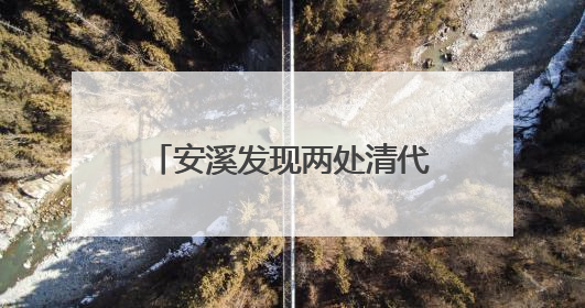 安溪发现两处清代教育遗存 串联起数百年教育脉络