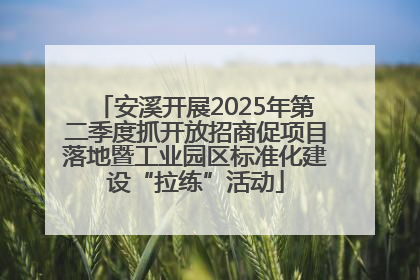 安溪开展2025年第二季度抓开放招商促项目落地暨工业园区标准化建设“拉练”活动