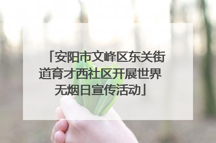 安阳市文峰区东关街道育才西社区开展世界无烟日宣传活动