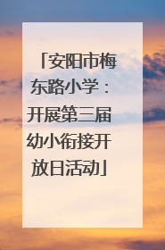 安阳市梅东路小学：开展第三届幼小衔接开放日活动