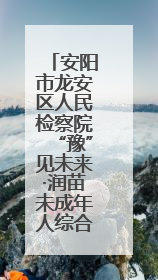 安阳市龙安区人民检察院“豫”见未来·润苗未成年人综合保护中心正式揭牌