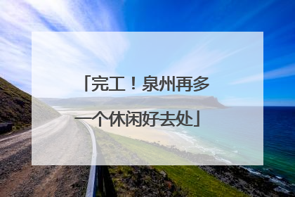 完工！泉州再多一个休闲好去处