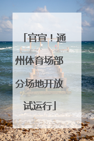 官宣！通州体育场部分场地开放试运行
