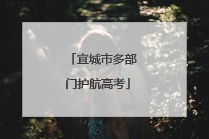 宜城市多部门护航高考