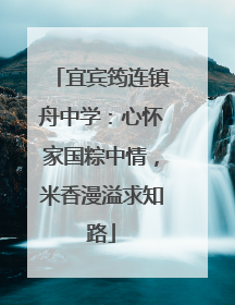宜宾筠连镇舟中学：心怀家国粽中情，米香漫溢求知路