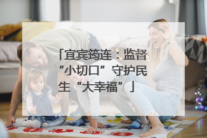 宜宾筠连：监督“小切口”守护民生“大幸福”