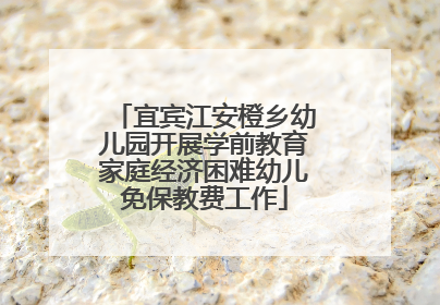 宜宾江安橙乡幼儿园开展学前教育家庭经济困难幼儿免保教费工作