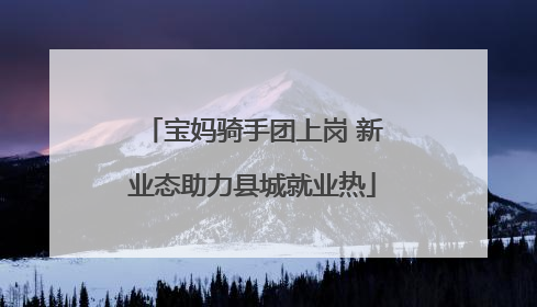 宝妈骑手团上岗 新业态助力县城就业热