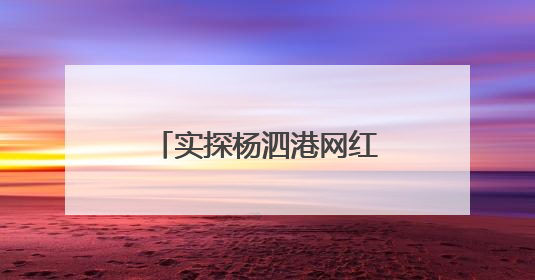 实探杨泗港网红打卡点：“三大疑问”一一揭开