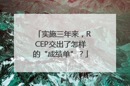 实施三年来，RCEP交出了怎样的“成绩单”？