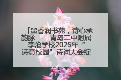 墨香润书苑，诗心承韵脉——青岛二中附属李沧学校2025年“诗意校园”诗词大会绽放文化华章
