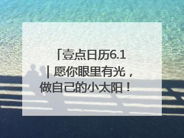 壹点日历6.1｜愿你眼里有光，做自己的小太阳！六一儿童节快乐