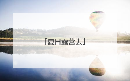 夏日露营去