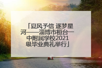 夏风予信 逐梦星河——淄博市桓台一中附属学校2021级毕业典礼举行