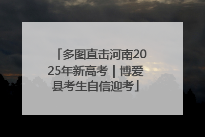 多图直击河南2025年新高考｜博爱县考生自信迎考
