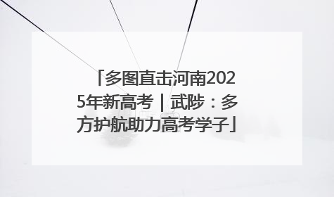 多图直击河南2025年新高考｜武陟：多方护航助力高考学子