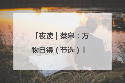 夜读｜蔡皋：万物自得（节选）