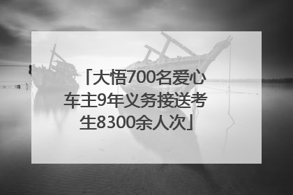 大悟700名爱心车主9年义务接送考生8300余人次