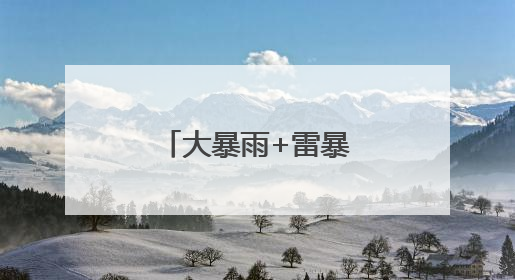 大暴雨+雷暴大风！武汉连发多条预警，考生和家长请注意