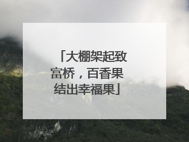 大棚架起致富桥，百香果结出幸福果