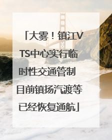 大雾！镇江VTS中心实行临时性交通管制 目前镇扬汽渡等已经恢复通航