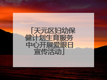 天元区妇幼保健计划生育服务中心开展爱眼日宣传活动