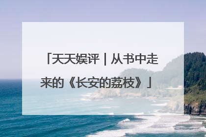 天天娱评｜从书中走来的《长安的荔枝》