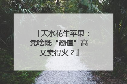 天水花牛苹果：凭啥既“颜值”高又卖得火？