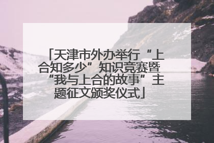 天津市外办举行“上合知多少”知识竞赛暨“我与上合的故事”主题征文颁奖仪式